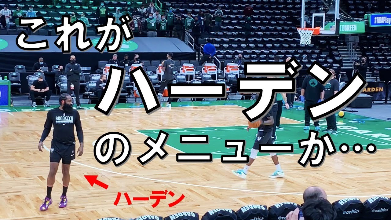 ハーデンの練習全て見せます【Playoff Celtics vs Nets@TD garden】