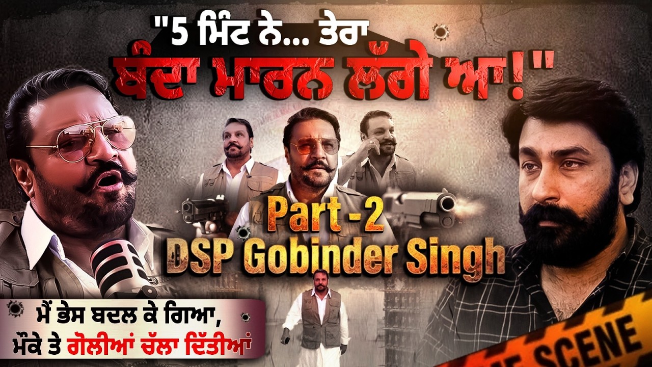 ਇੱਕ ਵਾਰ ਫ਼ੇਰ ਤੋਂ Former DSP Gobinder Singh Podcast Part 2 | Lankesh Trikha