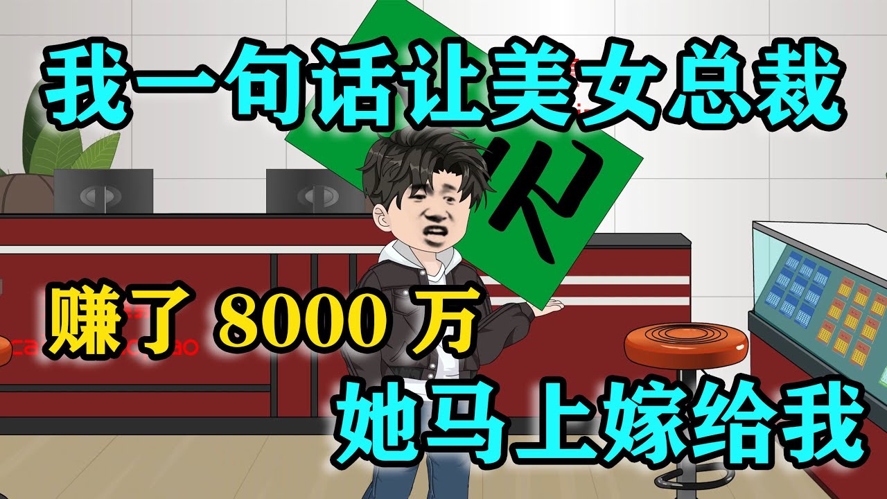 我一句話讓美女總裁賺了8000萬，她問我要什麽獎勵，我要的獎勵就是“她”！#沙雕动画