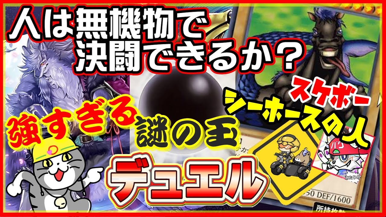 めちゃ強い謎の玉が襲って来るカオスなカードゲーム遊戯王ゆっくり実況はじめました。５[遊戯王マスターデュエル]