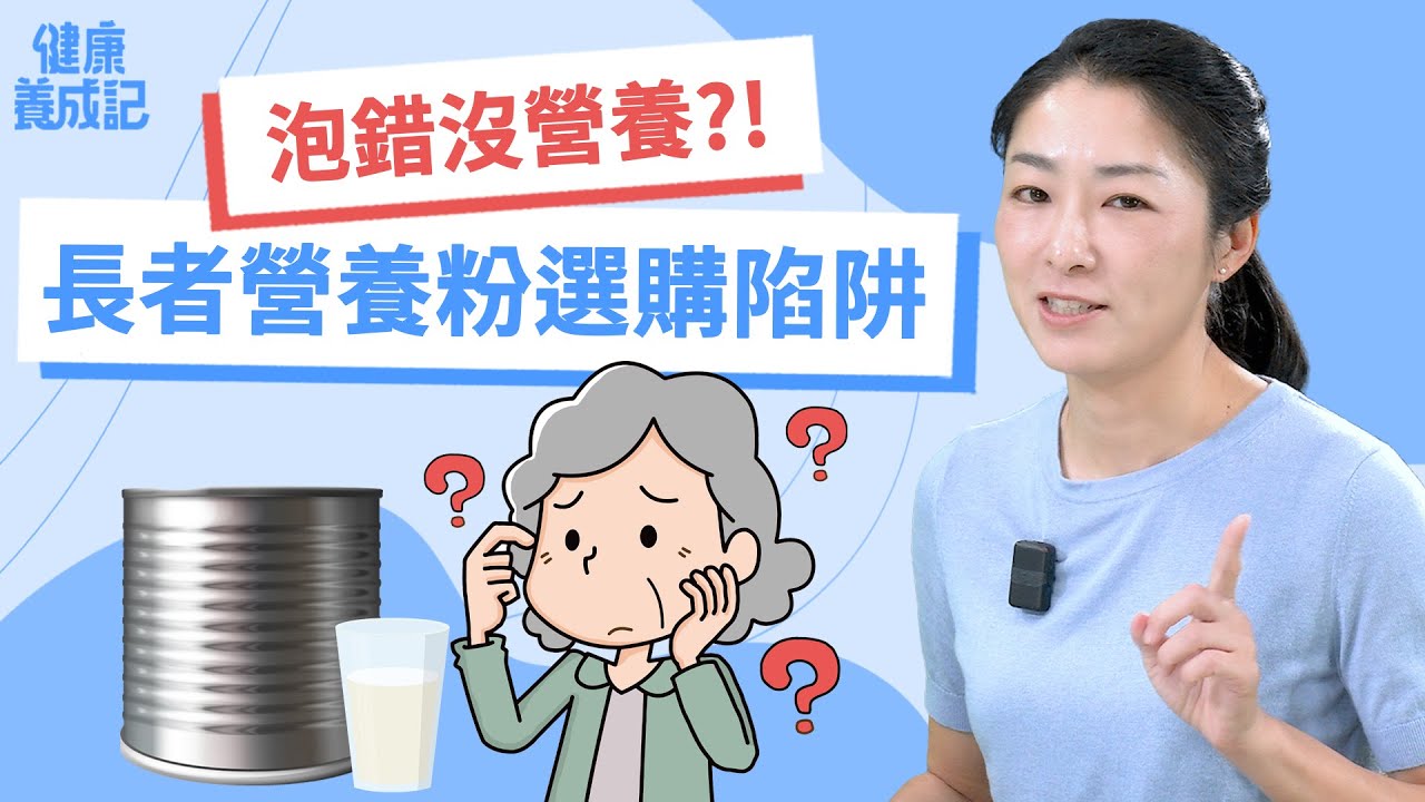 乳清蛋白、大豆蛋白及酪蛋白的功效與特點！營養粉挑選2原則1觀念！兩類長者要多補充蛋白粉！營養粉選購陷阱！這樣泡沒營養！｜張維浚|健康養成記with Amber