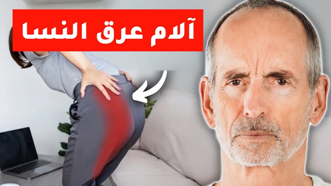 أربع تمارين بسيطة لعلاج آلام عرق النسا (العصب الوركي)