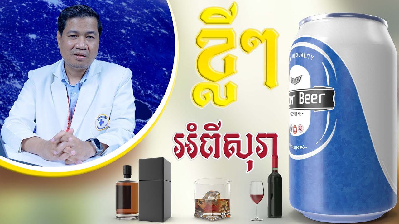 ខ្លីៗអំពីសុរា | វេជ្ជបណ្ឌិត ភៀវ សូរ៉ែន Dr.med.Pheav Soren