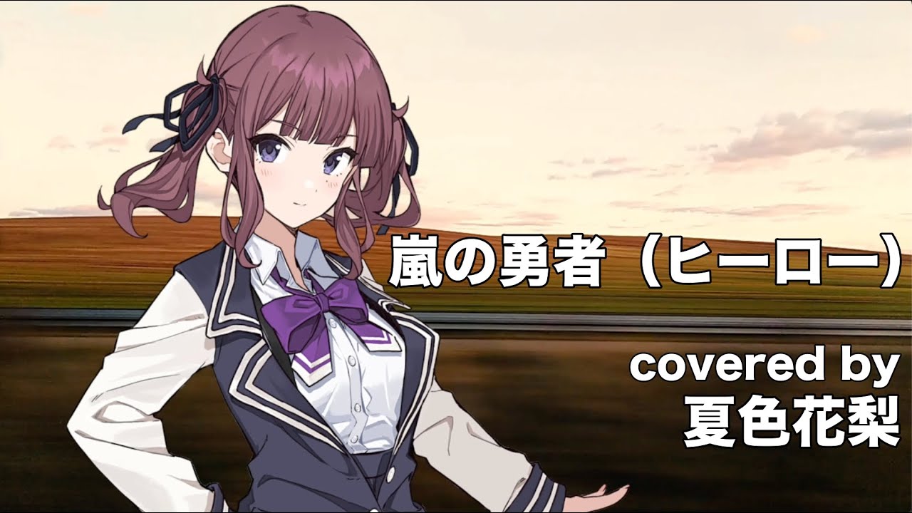 【夏色花梨】嵐の勇者（ヒーロー）cover【岡柚瑠　勇者特急マイトガイン】