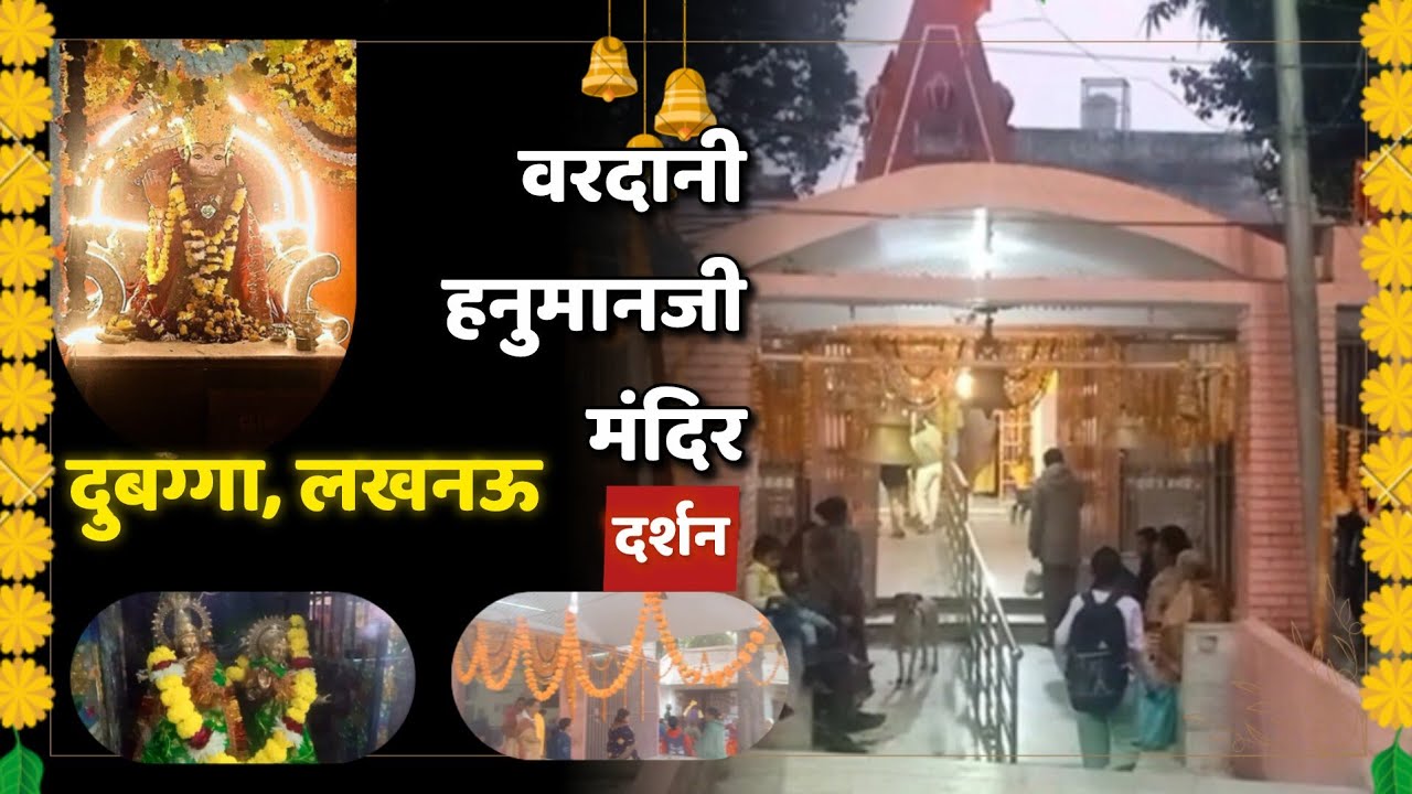 वरदानी हनुमान जी मंदिर • अहिरन खेड़ा, दुबग्गा, लखनऊ• दर्शन🚩#dubagga #lucknow🙏 Bardani Hanuman Mandir