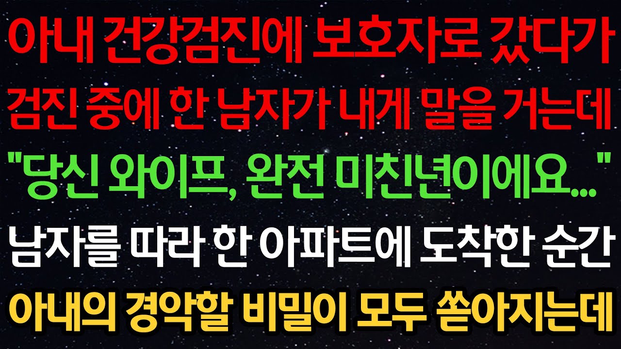 실화사연-아내 건강검진에 보호자로 갔다가 검진중 한 남자가 내게 말을 거는데 