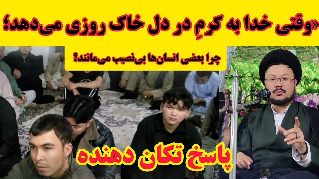 «راز روزی از نگاه استاد عبدالناصر یعقوبی؛ مشکل در زمین نیست، در دل‌های ماست!»