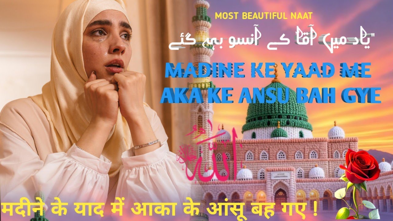 Most Beautiful Naat 2026 | Madine ke Yaad Me Aka ke Ansu Bah Gye gajal