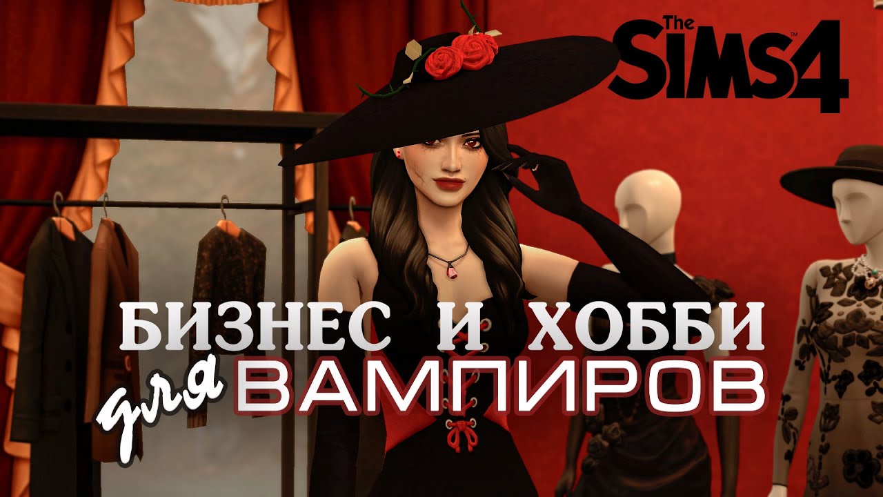 БИЗНЕС И ХОББИ ДЛЯ ВАМПИРОВ 🧛 В СИМС 4 | The sims 4