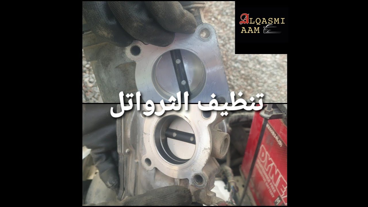 تنظيف الثروتل بودي في تويوتا يارس شكرا لصاحب السيارة Toyota Yaris Throttle Body Cleaning