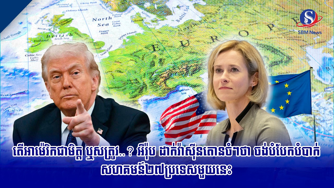 តើអាម៉េរិកជាមិត្ត ឬសត្រូវ..? អឺរ៉ុប ដាក់វ៉ាស៊ីនតោនចំៗថា ចង់បំបែកបំបាក់សហគមន៍២៧ប្រទេសមួយនេះ