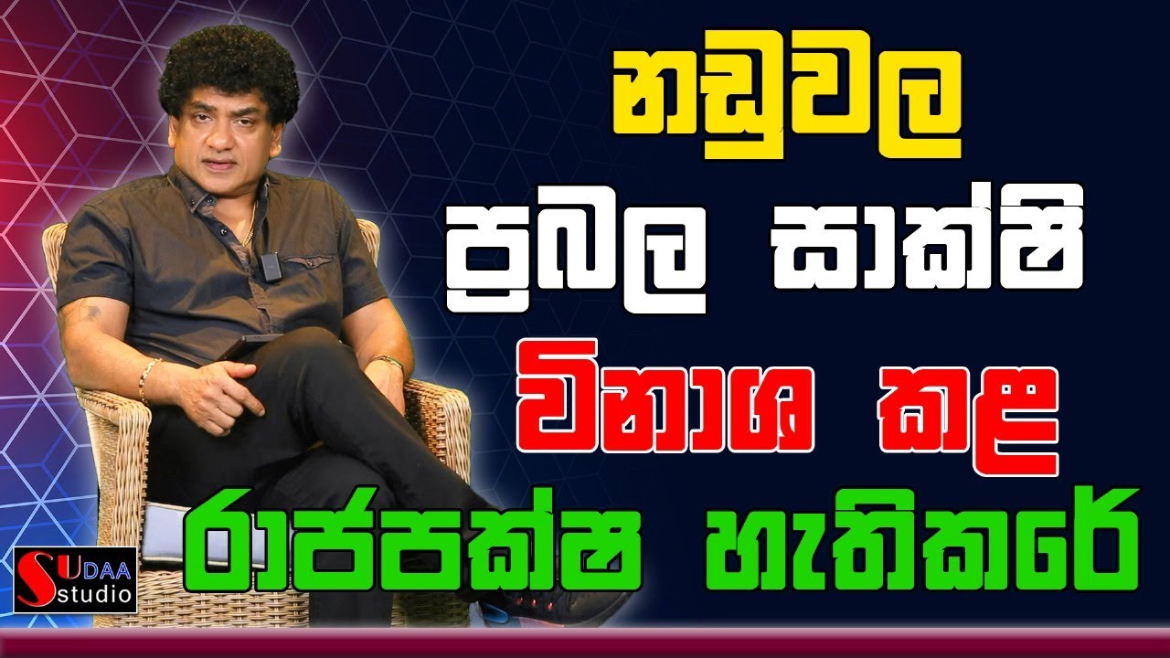 නඩුවල ප්&zwj;රබල සාක්ෂි  විනාශ කළ  රාජපක්ෂ&nbsp;&nbsp;හැතිකරේ | SUDAA STUDIO |