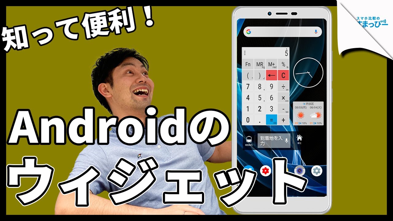 【Android】ウィジェットでホーム画面をカスタマイズ！他と差をつけろ！｜スマホ比較のすまっぴー