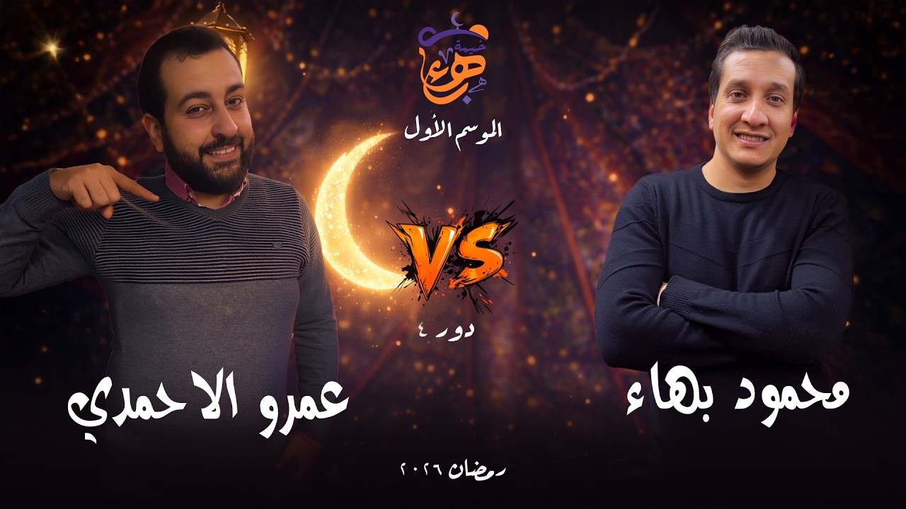 الحلقة 27 من خيمة بهاء | عمرو الاحمدي ومحمود بهاء