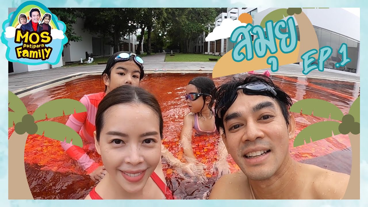 โสน สวรรค์ พาเที่ยว สมุย EP.1 | Mos Patiparn Family