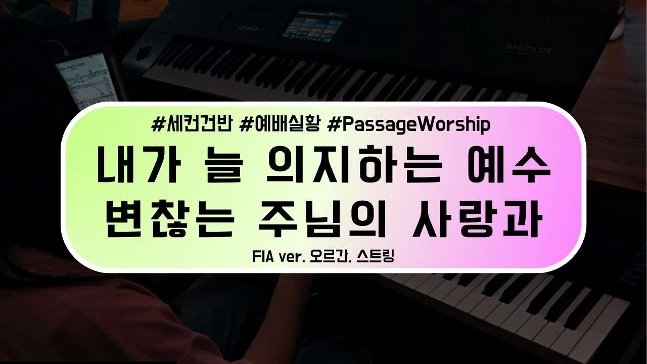 [세컨건반] 내가 늘 의지하는 예수 & 변찮는 주님의 사랑과 (피아워십ver.) | 예배실황 | 친애하는♥ 우리 밴드멤버들을 생각하며 | Aux Keys
