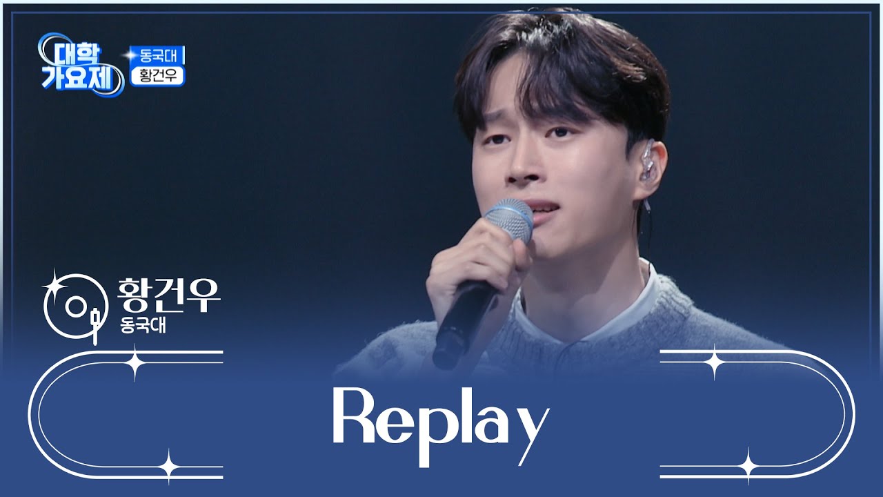몰입도 최상💖 절대 헤어 나올 수 없는 건우의 ‘Replay’♬ TV CHOSUN 241121 방송 | [TV조선 대학가요제] 7회 | TV조선