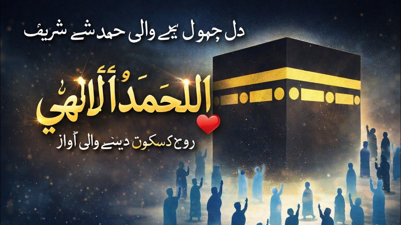  اول حمد ثنا الہی | خوبصورت حمد | دل کو چھو لینے والی آواز | New Heart Touching Hamd 2026