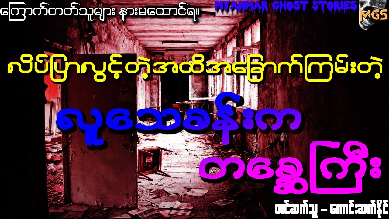 လူအေး - လူသေခန်းကတစ္ဆေကြီး (ပရလောကဖြစ်ရပ်မှန်ဇာတ်လမ်း) (Audiobook | Myanmar Ghost Stories)