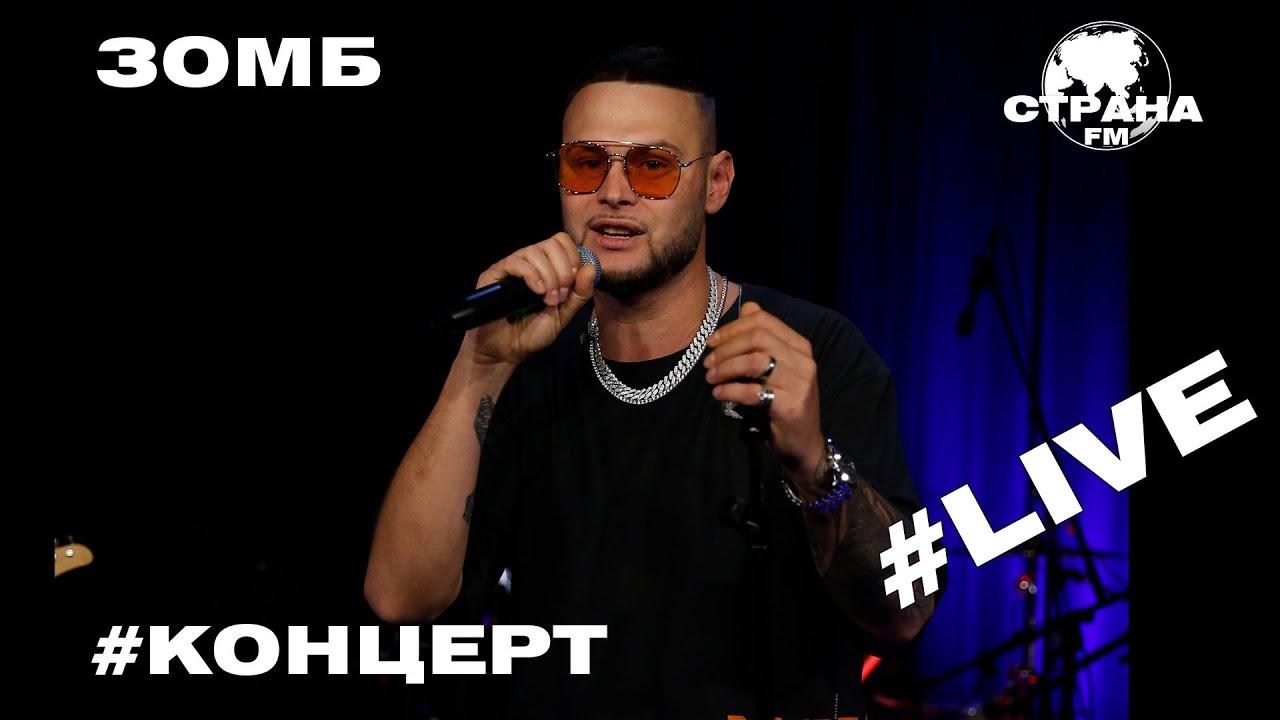 ЗОМБ. Live-концерт. Страна FM