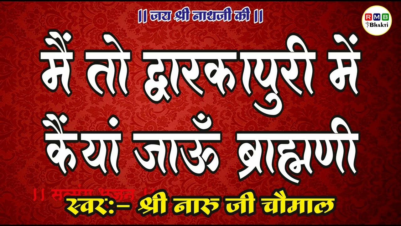 NARU JI CHOMAL BHAJAN│मैं तो द्वारकापुरी में कैया जाऊ ब्राह्मणी │नारू जी चौमाल के भजन │AUDIO