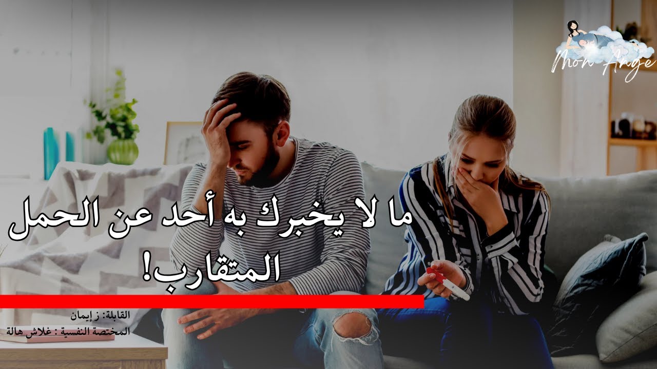 آثار الحمل المتقارب على صحة الأم النفسية و الجسدية و على العلاقة الزوجية| بودكاست Mon Ange الحلقة 3