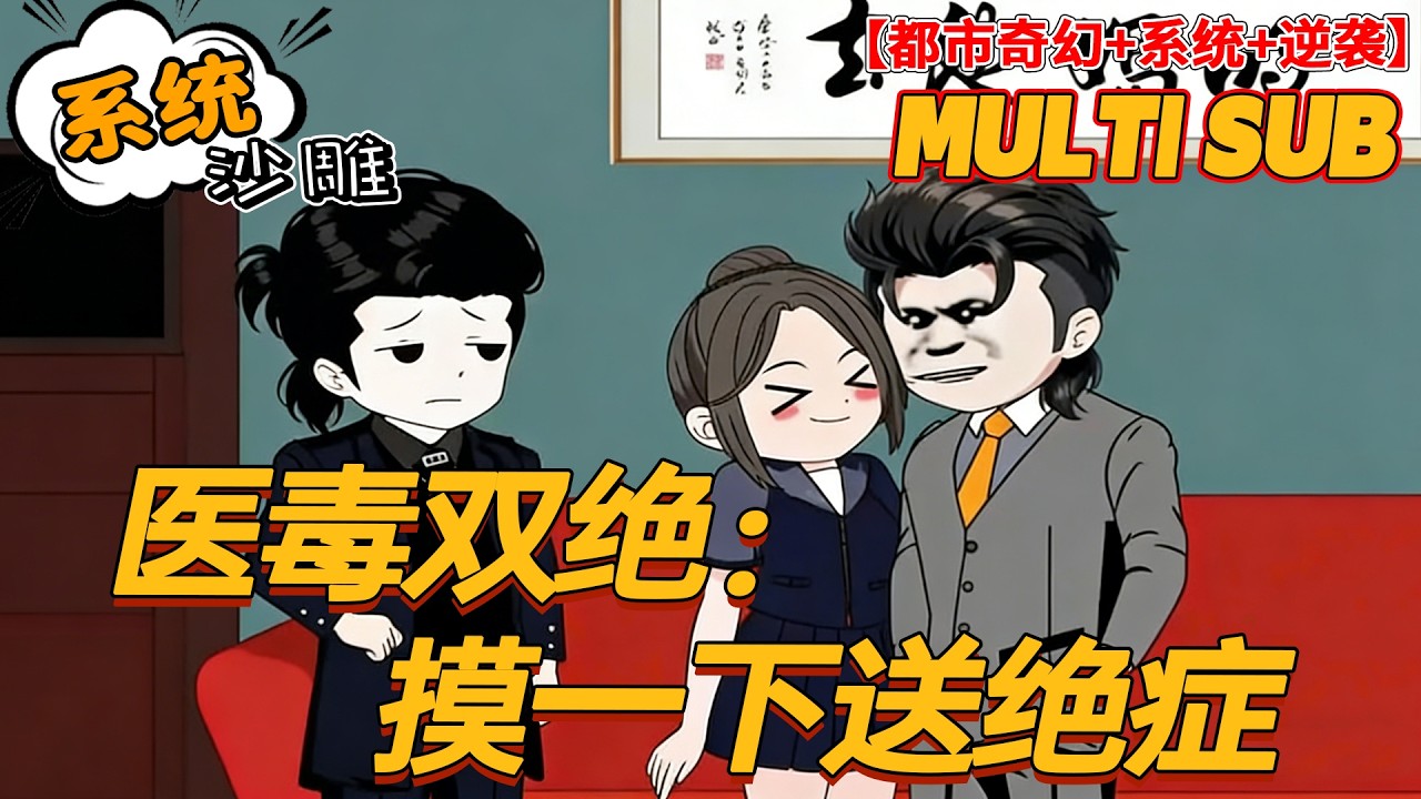 🔥上新【系统动画】《医毒双绝：摸一下送绝症》兽医学生觉醒送病系统，救人反被诬告，法庭当场加倍反噬！#沙雕剧情 #bdhm