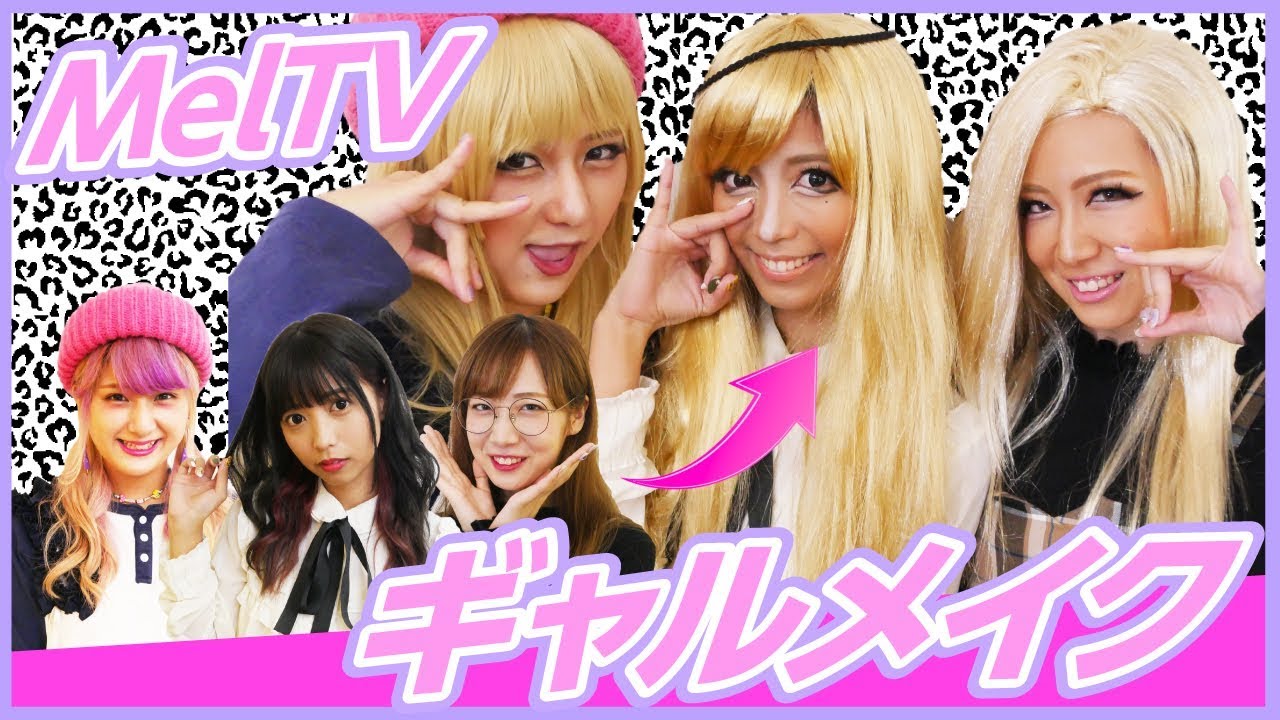 【ギャルメイク】さりげウチらガチめのギャルじゃね？