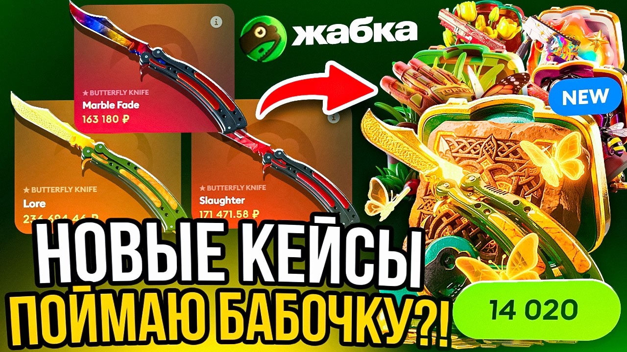 НОВЫЕ ДОРОГИЕ КЕЙСЫ ИМБА !? ПОЙМАЮ ЛУЧШУЮ БАБОЧКУ ЗА 250.000 из CS2 !?