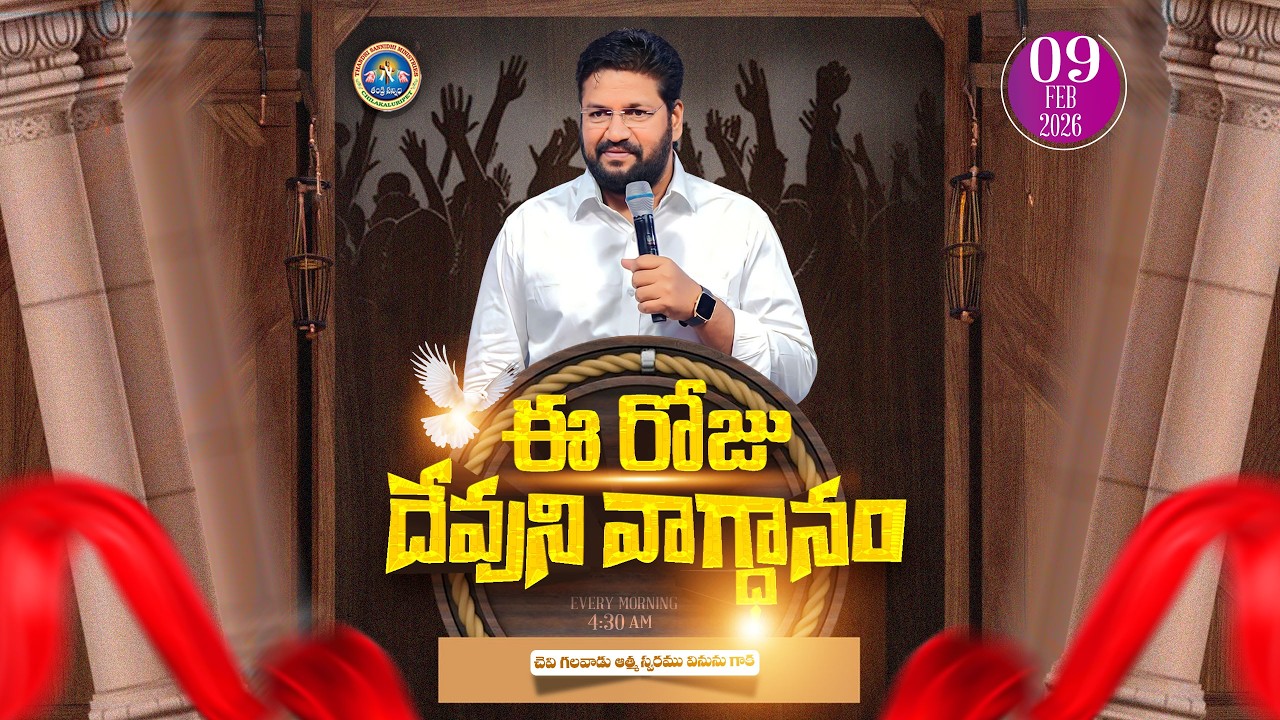 { 09-02-2026 } ఈ రోజు దేవుని వాగ్ధానం ll TODAY'S GOD'S PROMISE ll BRO SHALEM RAJU GARU ll 1