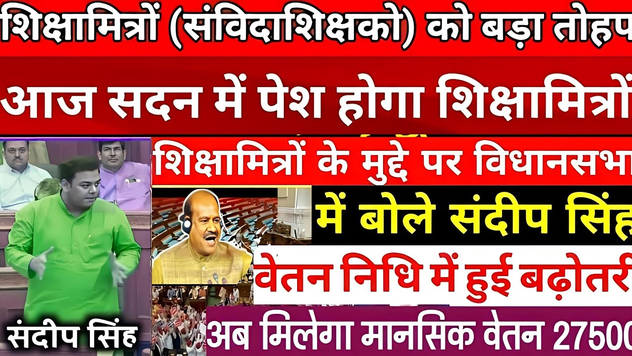 Shiksha Mitra latest news | मानदेय में हुई बढोत्तरी shikshamitra news today
