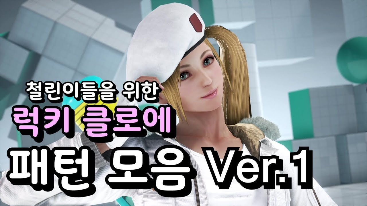 [ Tekken 7 ] 럭키 클로에 패턴 모음 Ver.1