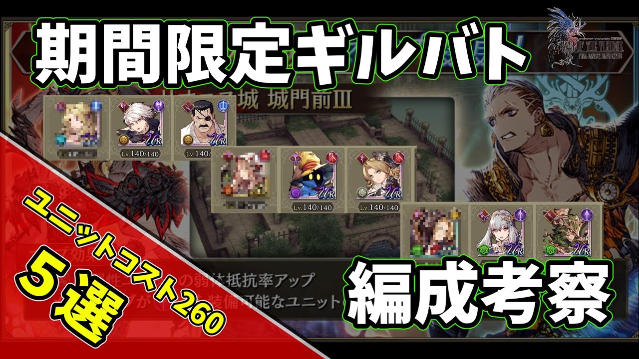 【FFBE幻影戦争】期間限定ギルバト編成考察　ユニットコスト２６０制限　強編成を見つけたい　低レアキャラを輝かせよう【WOTV】