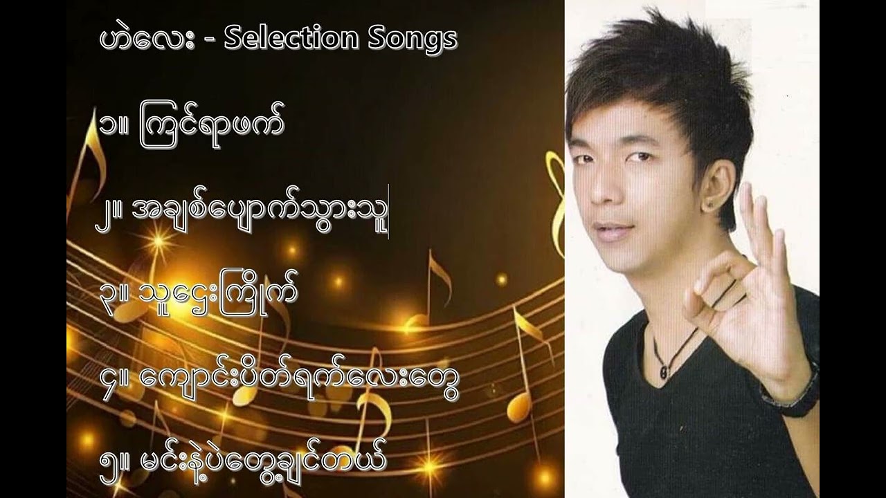 ဟဲလေး လက်ရွေးစင် သီချင်းများ (၁) - Hae Lay Selection Songs (1)