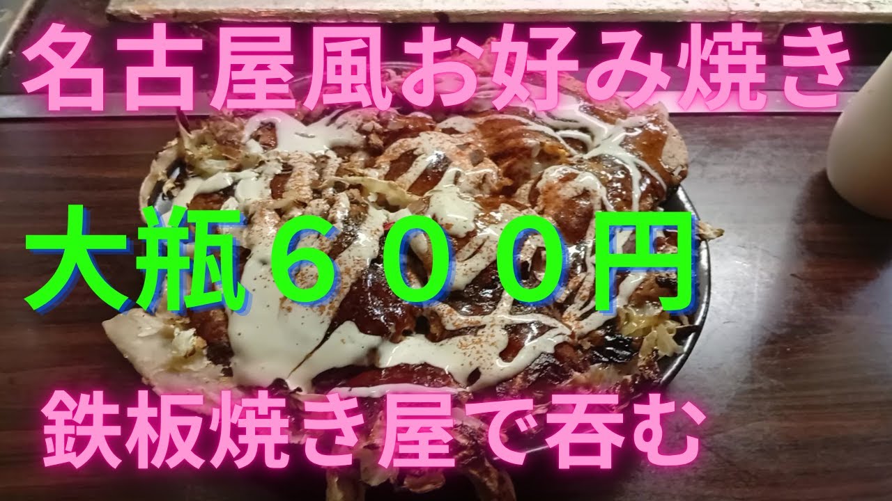 【名古屋】北区の鉄板焼き屋、万トルで食べ飲み