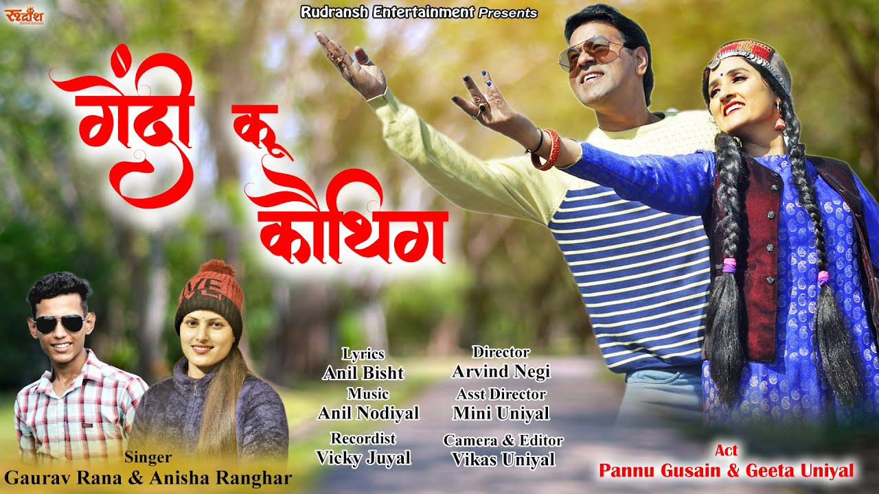 गेंदी कू कौथिग|| PANNU GUSAIN || GEETA UNIYAL||GAURAV RANA|| ANISHA RANGHAR|| GARHWALI SONG 2022