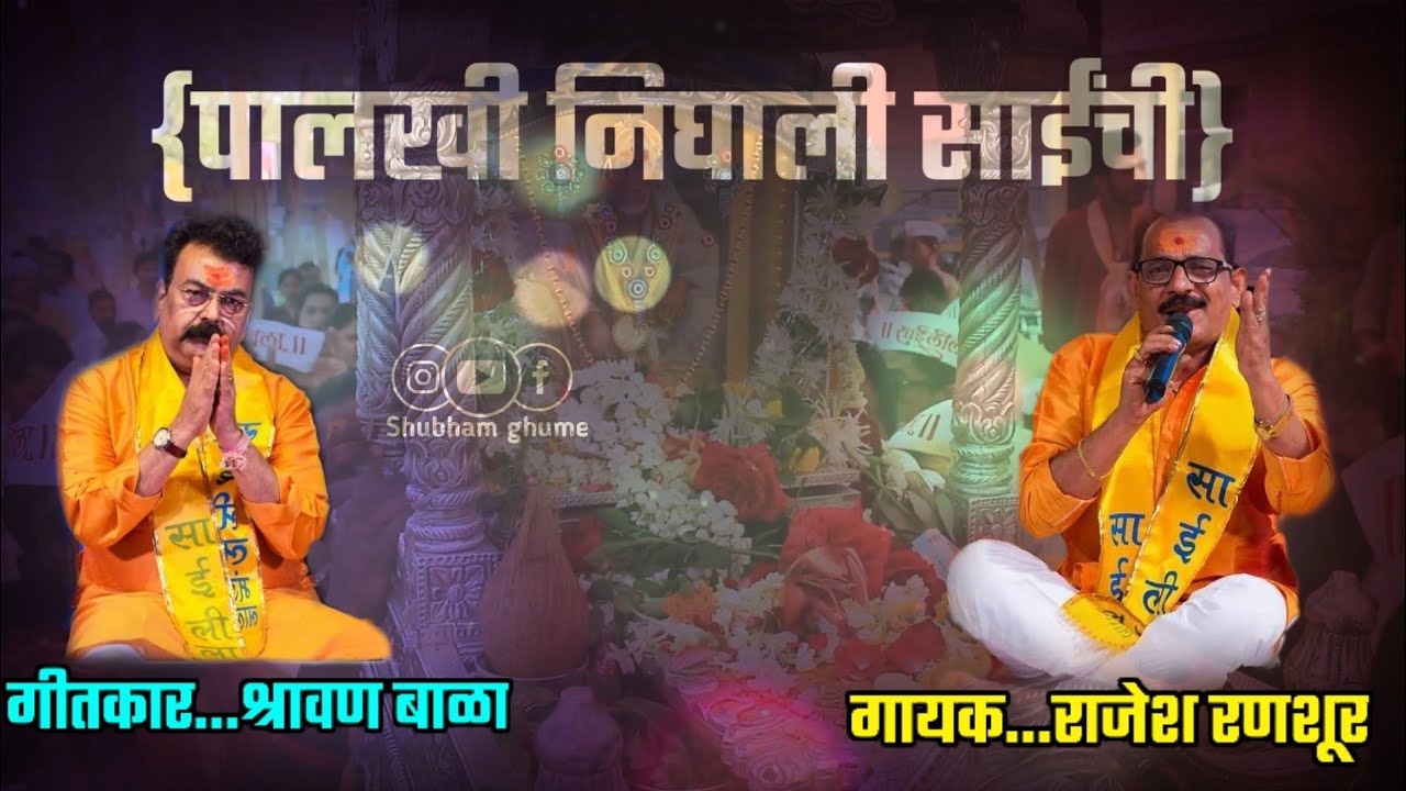 Palkhi nighali sainchi mi nighalo shirdi la/// sai baba new song // sai baba new song 2022....