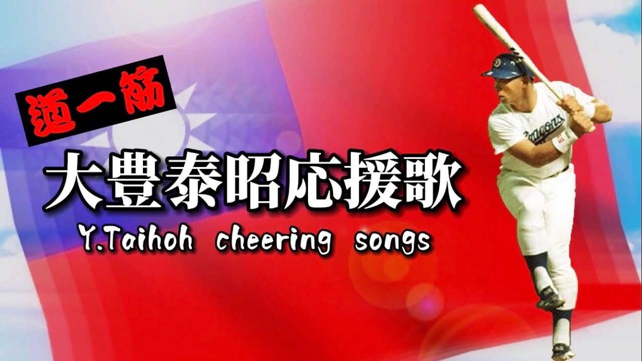 【道一筋】一本足打法大豊泰昭！中日新旧＆阪神時代応援歌演奏！