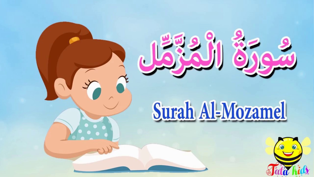 سورة المزمل كاملة - قرآن كريم مجود  -surah Al Mozamel