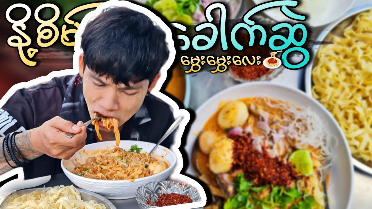 နို့စိမ်းခေါက်ဆွဲ ချက်ရလွယ်ကူနည်းနဲ့စားပြ လုံးဝမအီပဲ ရှယ်အရသာ 🍝😋