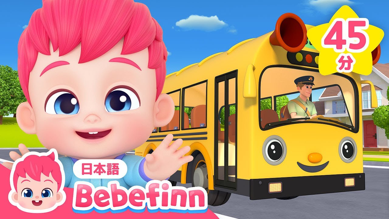 【英語】Wheels on the Bus&人気曲メドレー | 赤ちゃんが喜ぶリトミック | 英語・日本語バージョンで楽しく学べる🤓 | べべフィン Bebefinn - 子どもの歌