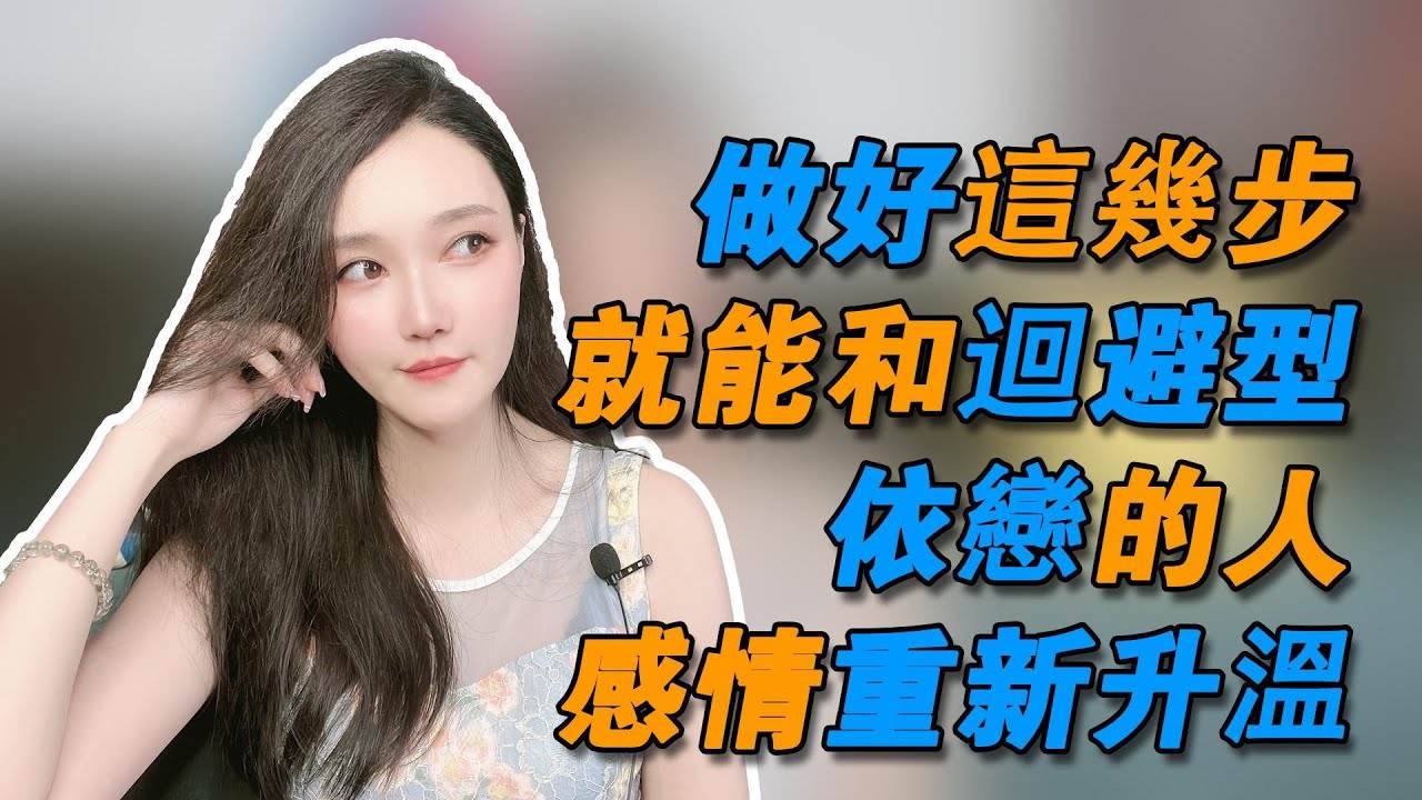 做好這幾步，就能和迴避型依戀的人感情重新升溫！丨挽回丨分手丨戀愛