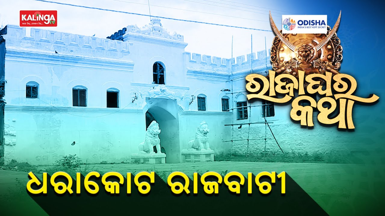 Raja Ghara Katha (ରାଜାଘର କଥା) Episode-24 || Kalinga TV