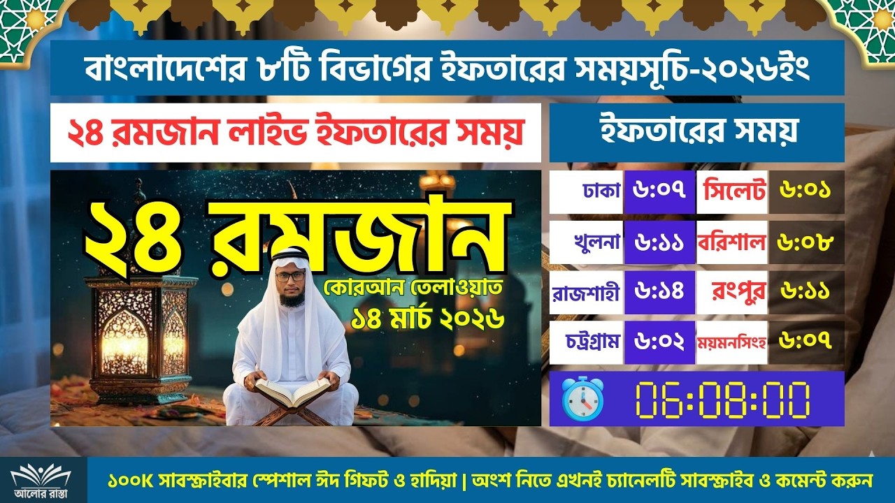 লাইভ🔴২৪তম রমজানের সাহরি ও ইফতারের সময় সূচি এবং কুরআন তিলাওয়াত || হাঃ মাঃ সানাউল্লাহ