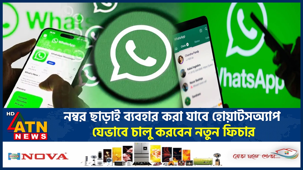 নম্বর ছাড়াই ব্যবহার করা যাবে হোয়াটসঅ্যাপ, যেভাবে চালু করবেন নতুন ফিচার | WhatsApp Feature | ATN News