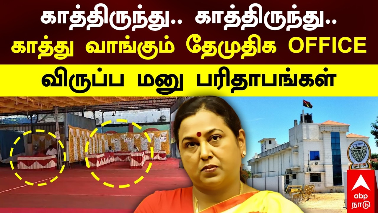 DMDK Premalatha | பேச்சாடா பேசுனீங்க.. காத்தடிக்கும் தேமுதிக Office, விருப்ப மனு பரிதாபங்கள்