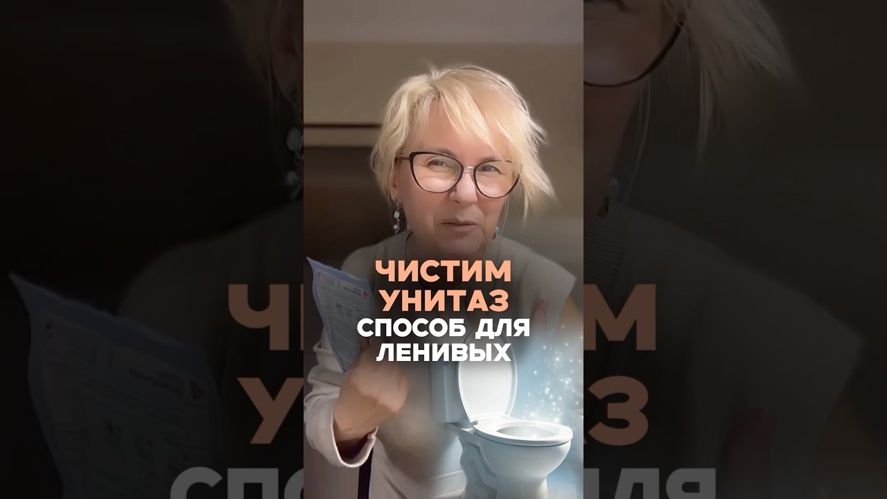 Унитаз как новый без усилий за 1 минуту