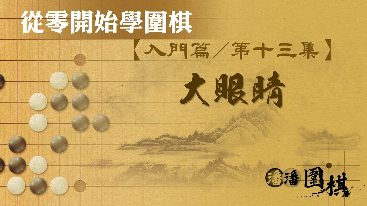 【從零開始學圍棋】 入門-13 【大眼睛】