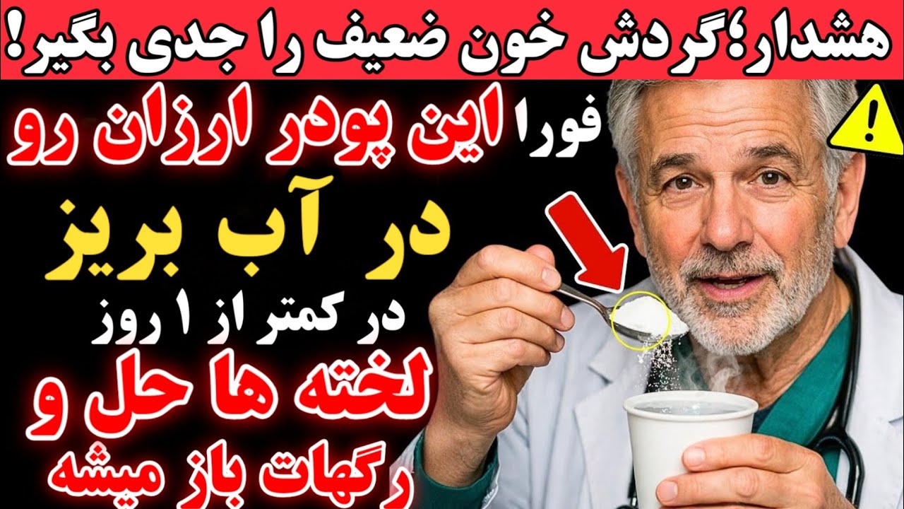 &laquo; این پودر ارزان را در آب حل کن و بنوش، لخته&zwnj;های خونی حل میشن و رگ&zwnj;ها باز میشن!&raquo;