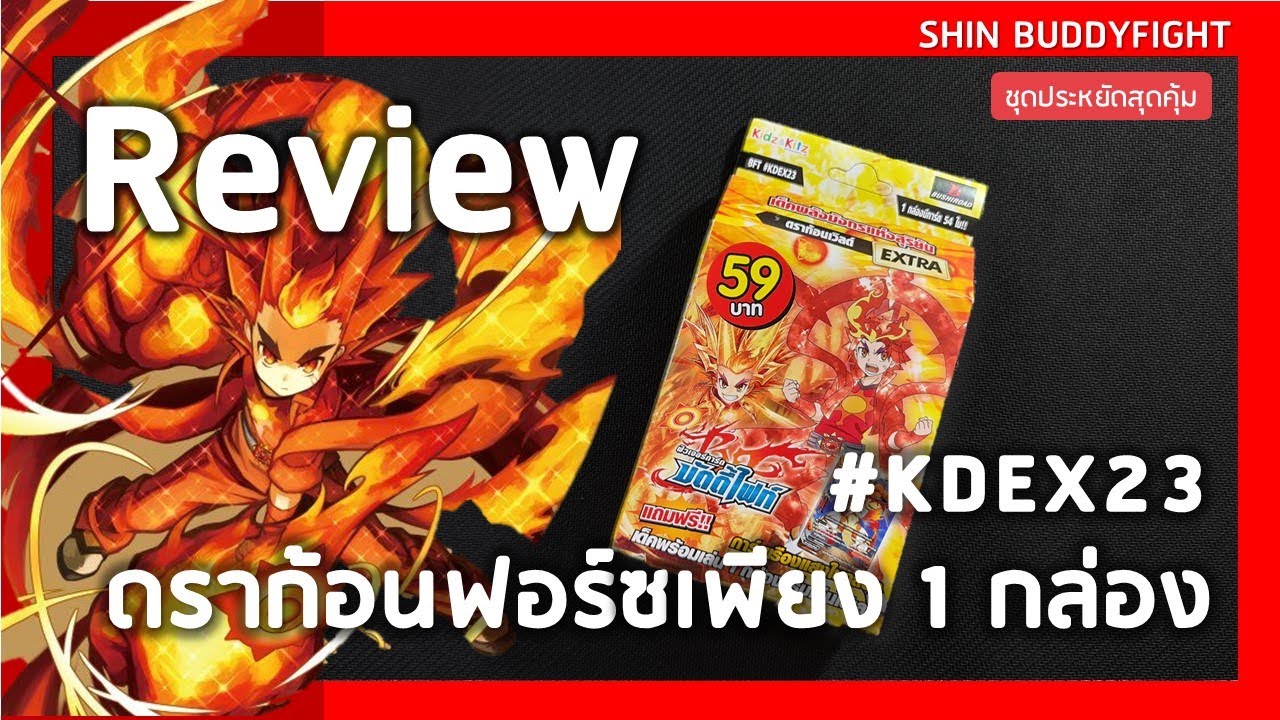 Review Buddyfight #KDEX23 | กลับมารีวิวกล่อง 59 บาทอีกครั้งในรอบปี